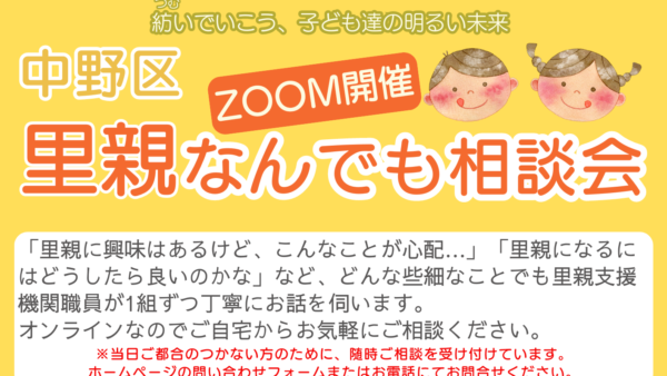 令和6年8月25日(日)「中野区里親なんでも相談会(ZOOM)」を開催いたします。