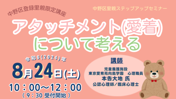 令和6年8月24日(土)里親ステップアップセミナー「アタッチメント(愛着)について考える」を開催いたします。