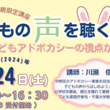 令和6年8月24日(土)中野区里親ステップアップセミナー「子どもの声を聴く養育～子どもアドボカシーの視点から～」を開催いたします。