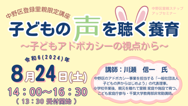 令和6年8月24日(土)中野区里親ステップアップセミナー「子どもの声を聴く養育～子どもアドボカシーの視点から～」を開催いたします。