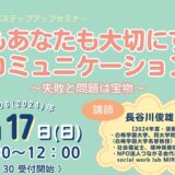 令和6年11月17日(日)中野区里親ステップアップセミナー「私もあなたも大切にするコミュニケーション」を開催いたします。