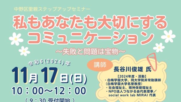 令和6年11月17日(日)中野区里親ステップアップセミナー「私もあなたも大切にするコミュニケーション」を開催いたします。