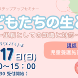 令和6年11月17日(日)中野区里親ステップアップセミナー「子どもたちの生と性」を開催いたします。