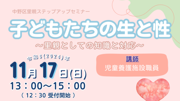 令和6年11月17日(日)中野区里親ステップアップセミナー「子どもたちの生と性」を開催いたします。