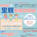 令和６年１２月２２日（日）　中野区里親制度説明会を開催いたします。