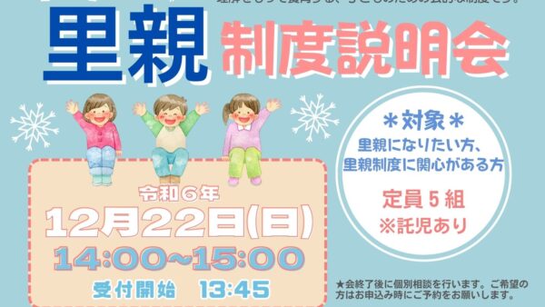 令和６年１２月２２日（日）　中野区里親制度説明会を開催いたします。