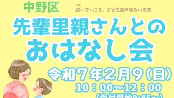 令和7年2月9日(日)「先輩里親さんとのおはなし会」を開催いたします。